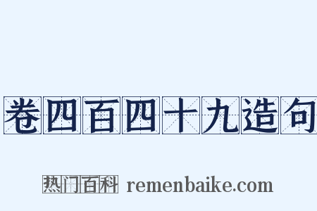 卷四百四十九造句是什么意思的图片